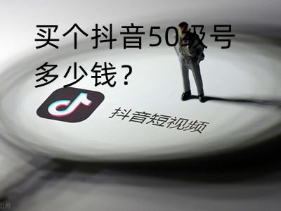 50级的抖音值是多少？