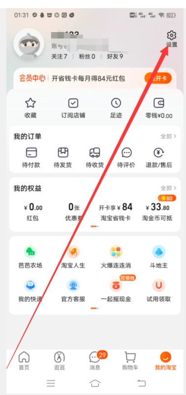如何查看淘宝ID号