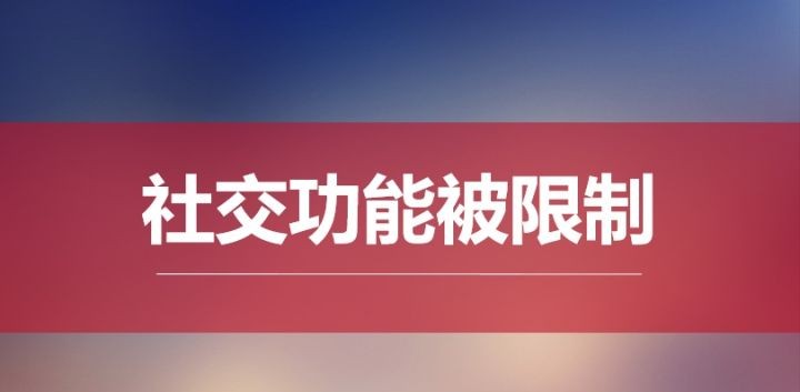 微信永久封号怎么办微信社交场景被限制处理方法汇总