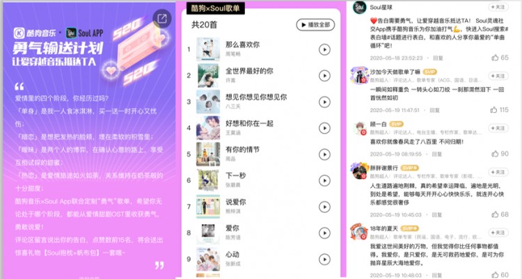520甜蜜气息来袭!Soul携手酷狗音乐推出勇气输送计划
