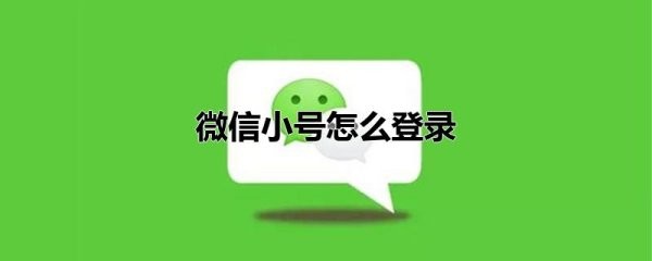 如何登录小号微信