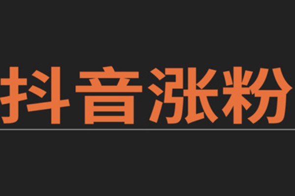 提高抖音粉的技巧?
