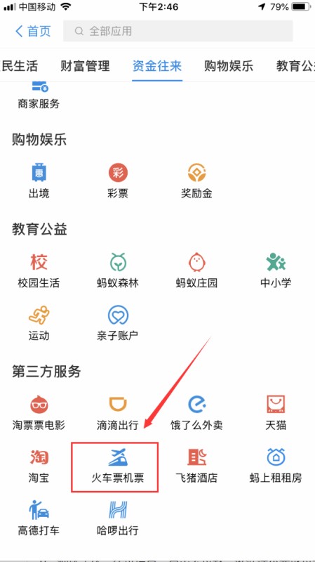 支付宝里买火车票的一健授权登陆的用户门是什么