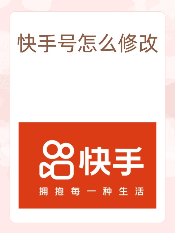如何修改快手号?