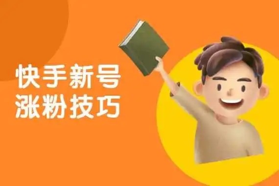 快手如何加人聊天？